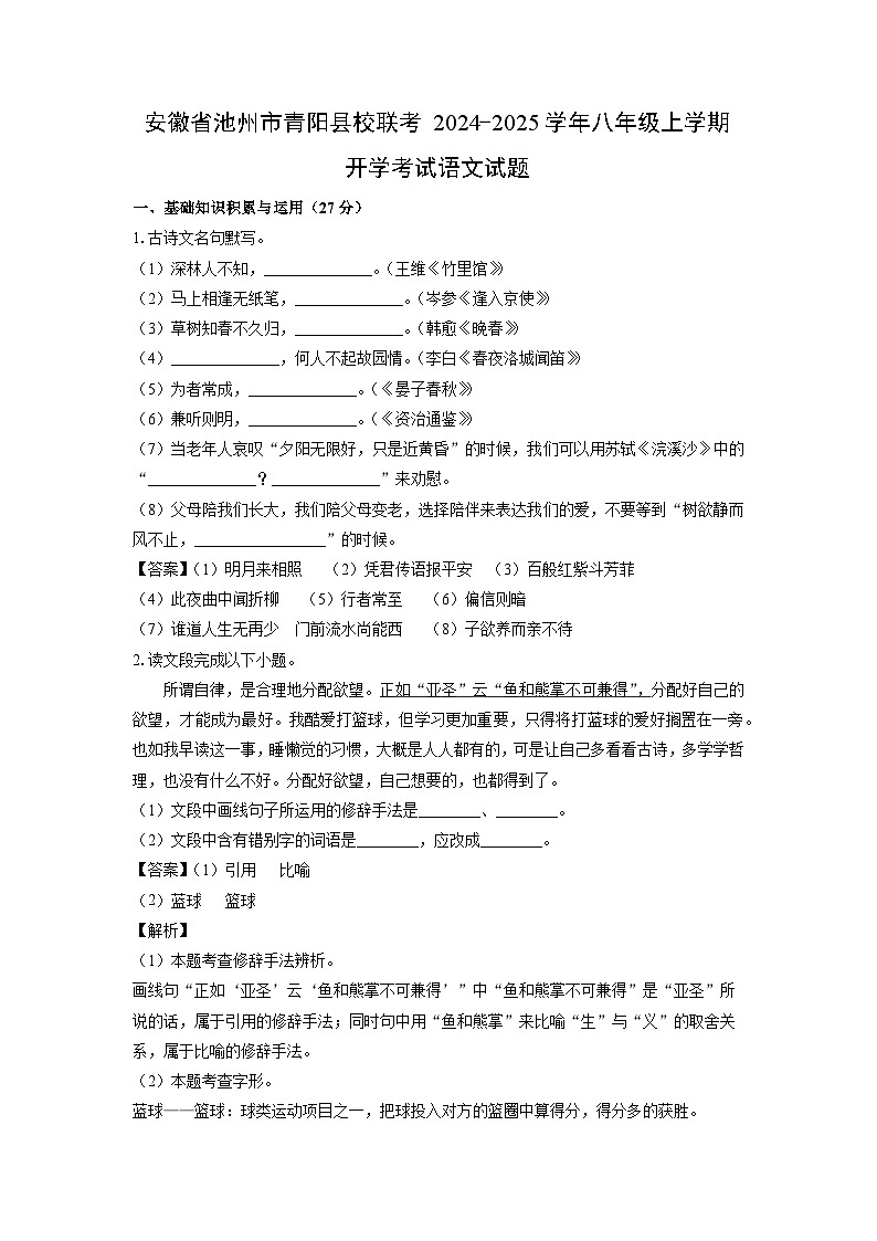 [语文]安徽省池州市青阳县校联考2024-2025学年八年级上学期开学考试试题(解析版)第1页