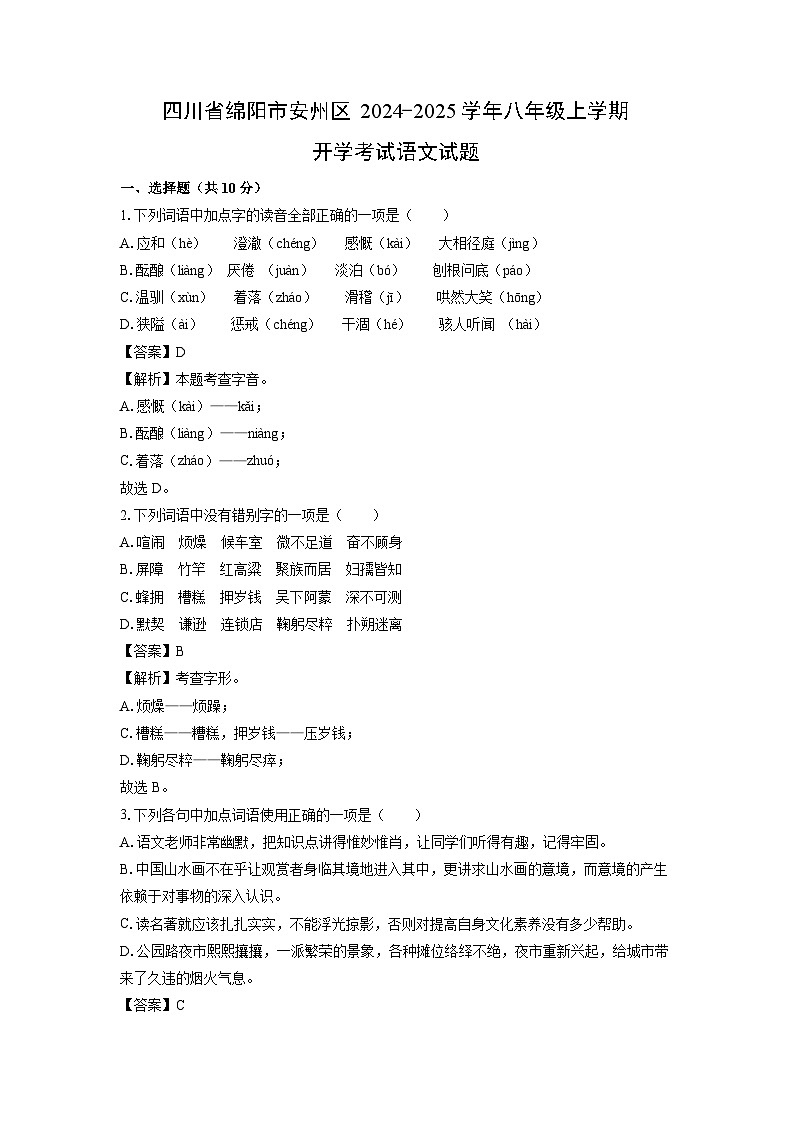 [语文]四川省绵阳市安州区2024-2025学年八年级上学期开学考试试题(解析版)01