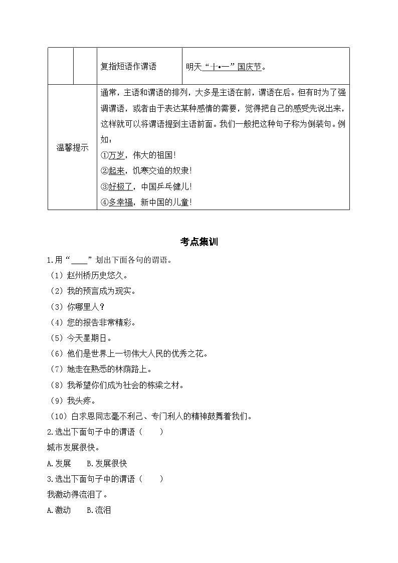 2.谓语-初中现代汉语语法知识之单句考点精讲集训练习-备战2025年中考语文一轮复习（全国通用）第2页