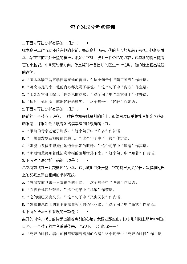 14.句子的成分考点集训-初中现代汉语语法知识之单句考点精讲集训练习-备战2025年中考语文一轮复习（全国通用）01