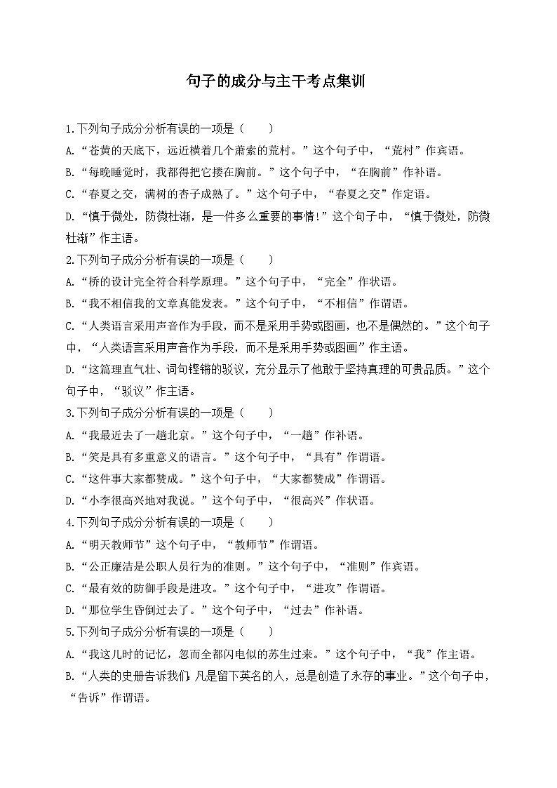 15.句子的成分与主干考点集训-初中现代汉语语法知识之单句考点精讲集训练习-备战2025年中考语文一轮复习（全国通用）第1页