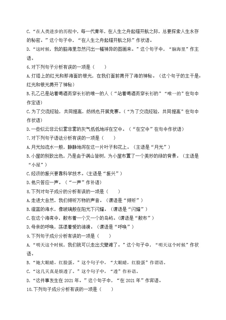 15.句子的成分与主干考点集训-初中现代汉语语法知识之单句考点精讲集训练习-备战2025年中考语文一轮复习（全国通用）第2页