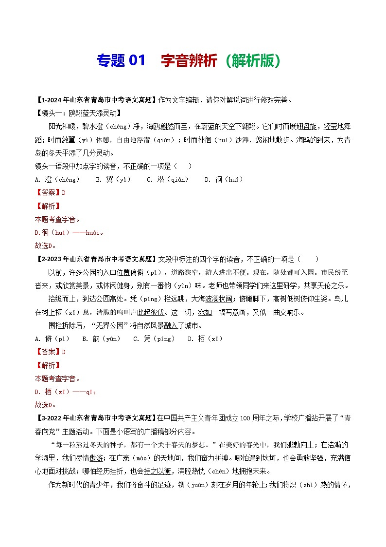 专题01 字音辨析-备战2025年中考语文专项精练（山东青岛专用）（解析版）第1页