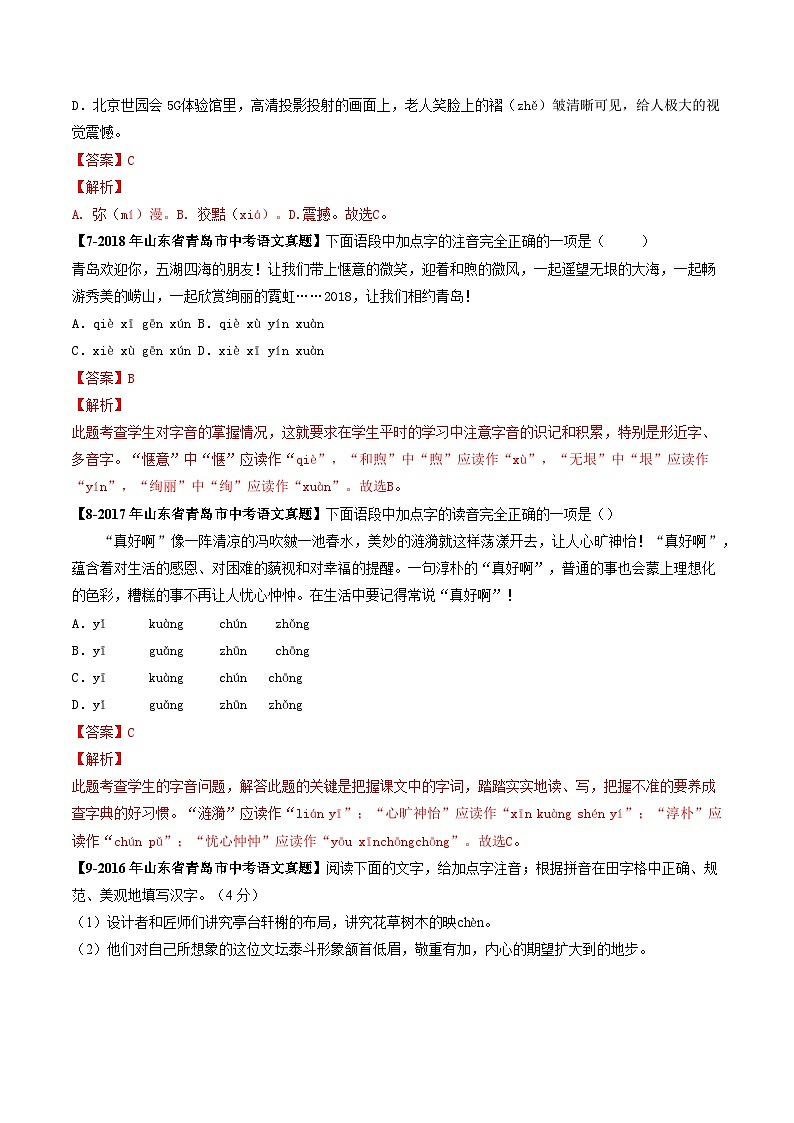 专题01 字音辨析-备战2025年中考语文专项精练（山东青岛专用）（解析版）第3页