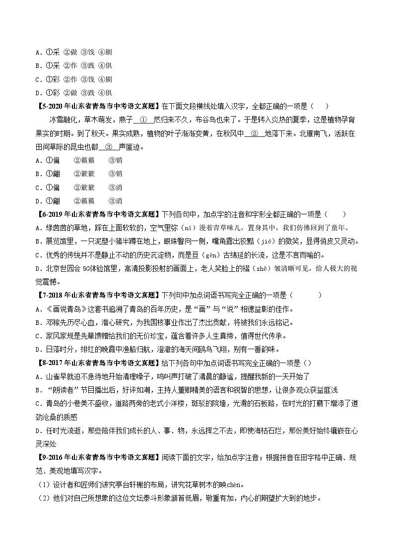 专题02 字形辨析-备战2025年中考语文专项精练（山东青岛专用）（原卷版）第2页