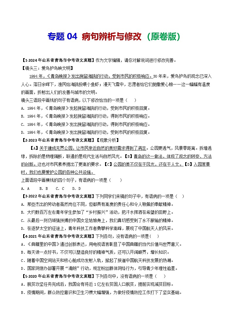 专题04 病句辨析-备战2025年中考语文专项精练（山东青岛专用）（原卷版）第1页