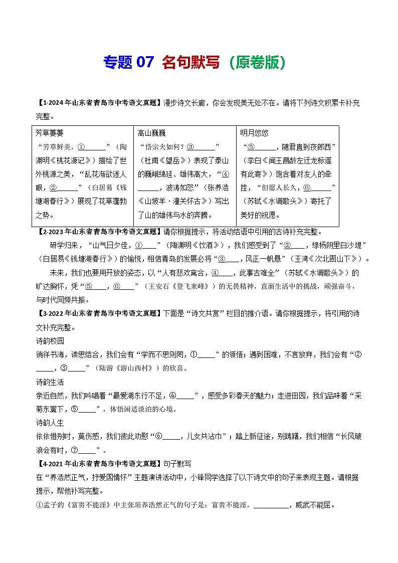 专题07 名句默写-备战2025年中考语文专项精练（山东青岛专用）（原卷版）第1页
