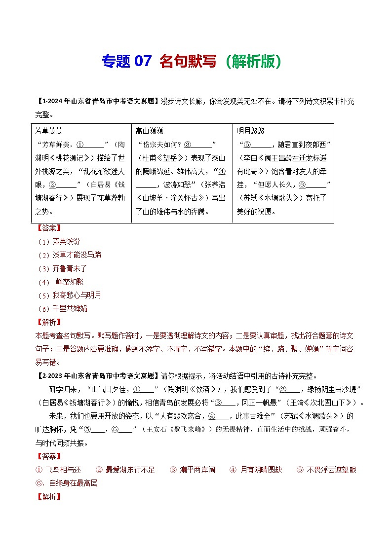 专题07 名句默写-备战2025年中考语文专项精练（山东青岛专用）（解析版）第1页