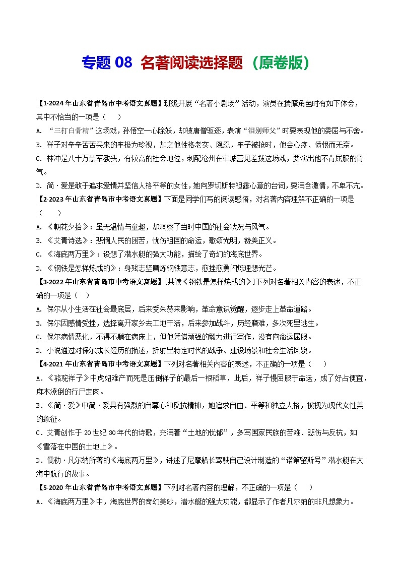 专题08 名著阅读选择题-备战2025年中考语文专项精练（山东青岛专用）（原卷版）第1页