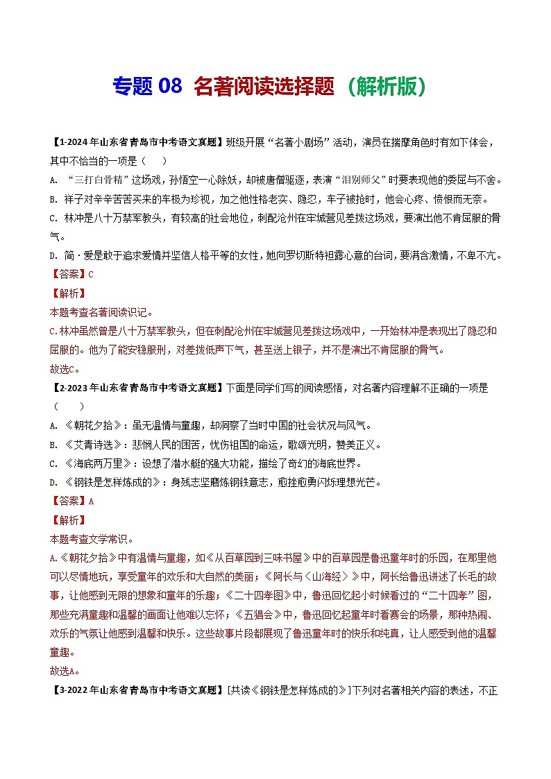 专题08 名著阅读选择题-备战2025年中考语文专项精练（山东青岛专用）（解析版）第1页