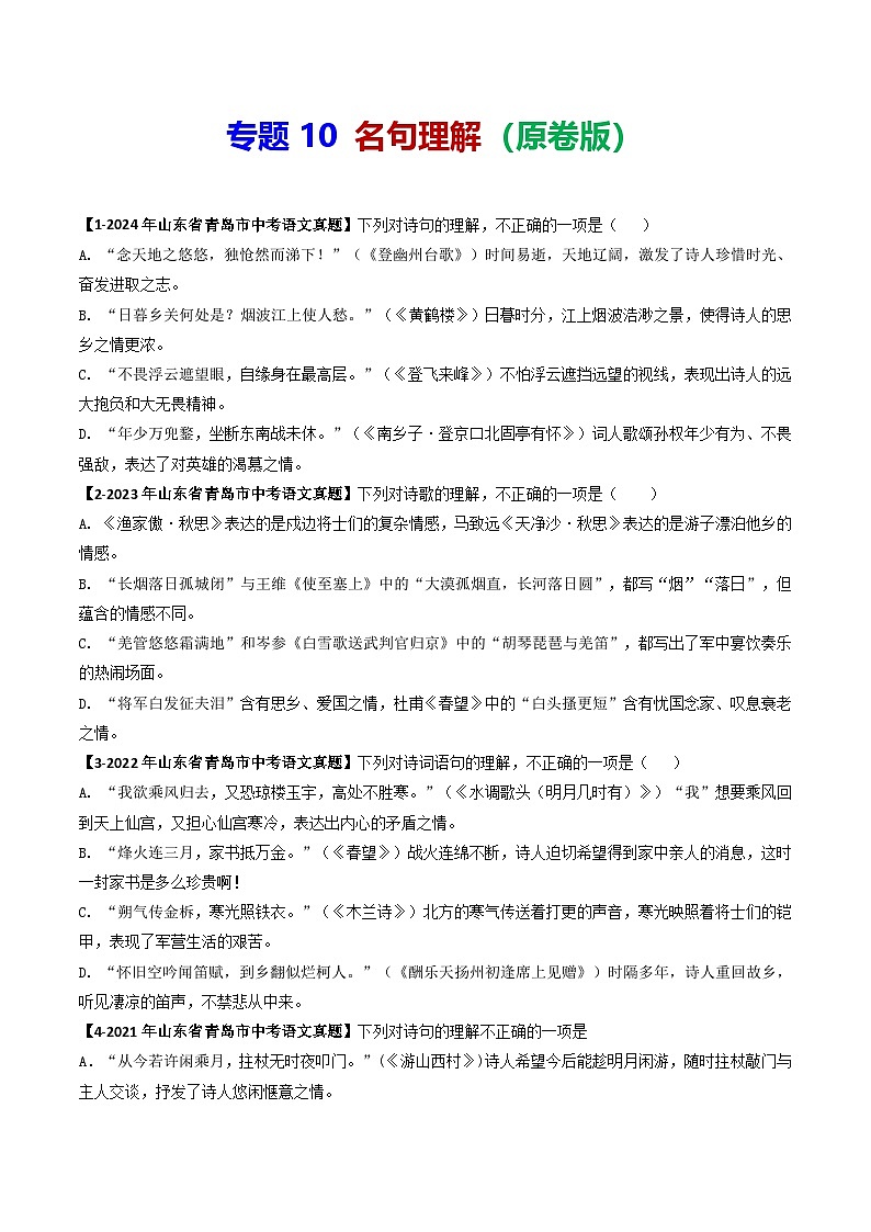 专题10 诗句理解-备战2025年中考语文专项精练（山东青岛专用）（原卷版）第1页