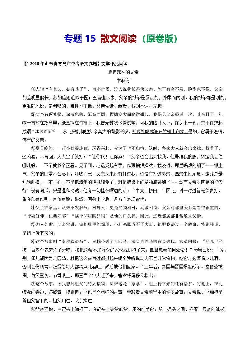 专题15 散文阅读-备战2025年中考语文专项精练（山东青岛专用）（原卷版）第1页