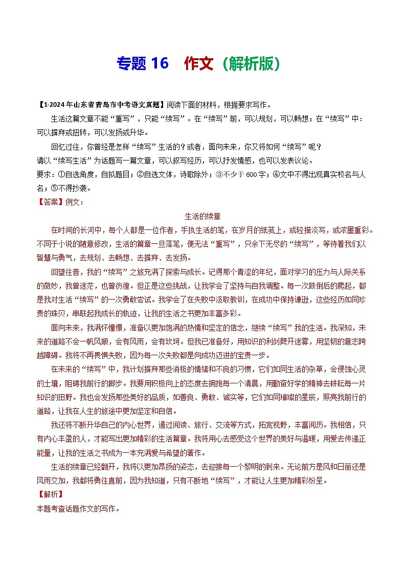 专题16 作文-备战2025年中考语文专项精练（山东青岛专用）（解析版）第1页