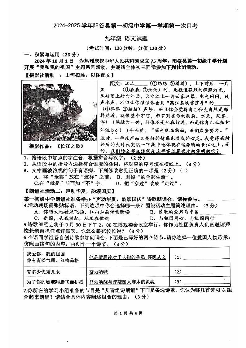 山东省阳谷县第一初级中学2024-2025学年九年级上学期9月月考语文试题第1页