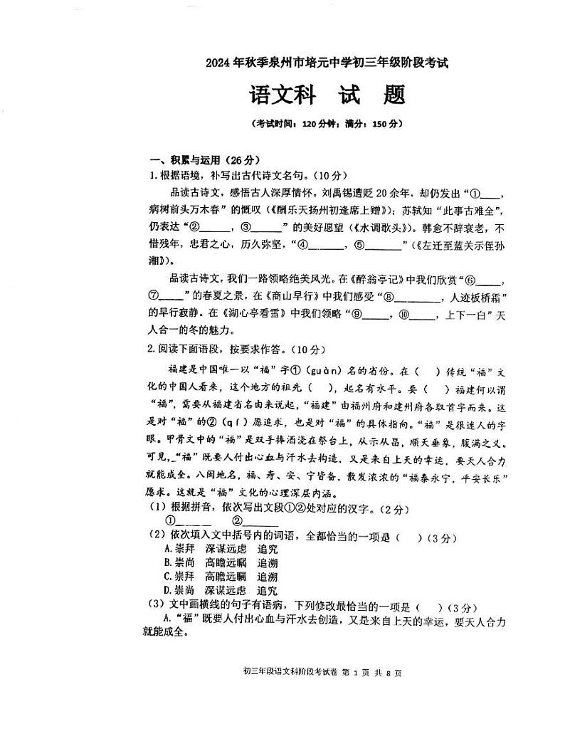 福建省泉州市培元中学2024-2025学年九年级上学期9月月考语文试题第1页