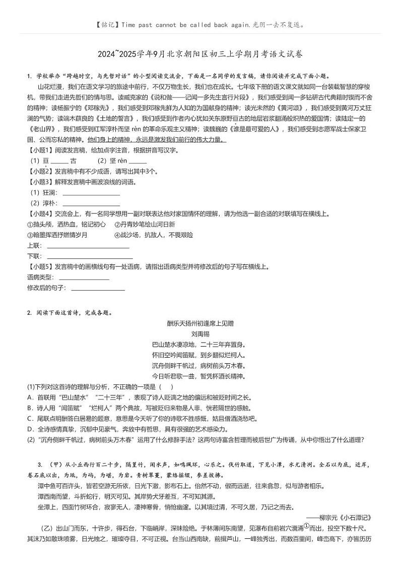 [语文]2024～2025学年9月北京朝阳区初三上学期月考语文试卷原题版第1页
