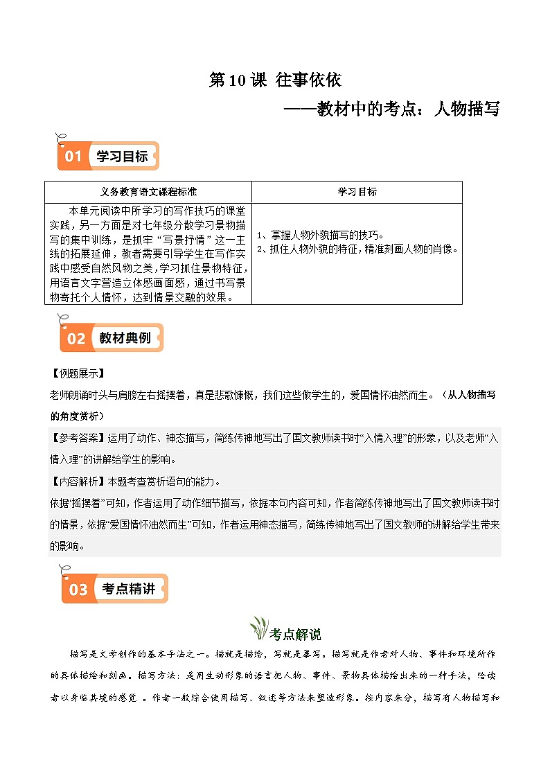 部编七年级语文上册第10课 往事依依（教材中的考点：人物描写）(原卷版+解析版）学案01