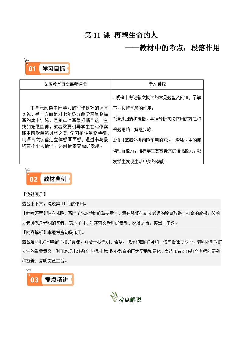 部编七年级语文上册第11课 再塑生命的人（教材中的考点：段落作用）(原卷版+解析版）学案01