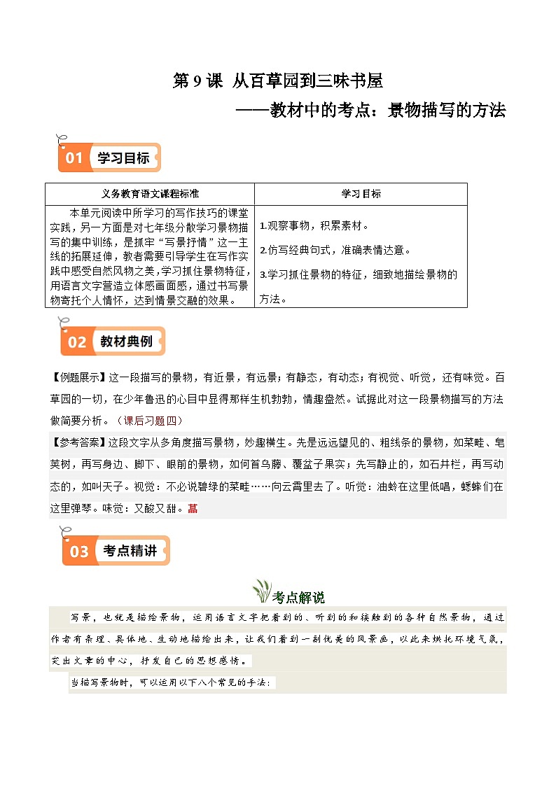 部编七上语文第9课 从百草园到三味书屋（教材中的考点：景物描写的方法）(原卷版+解析版）学案01
