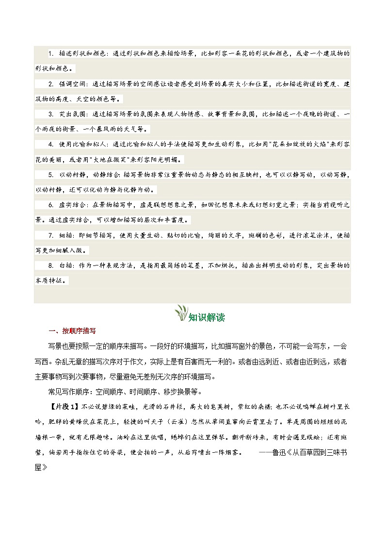 部编七上语文第9课 从百草园到三味书屋（教材中的考点：景物描写的方法）(原卷版+解析版）学案02