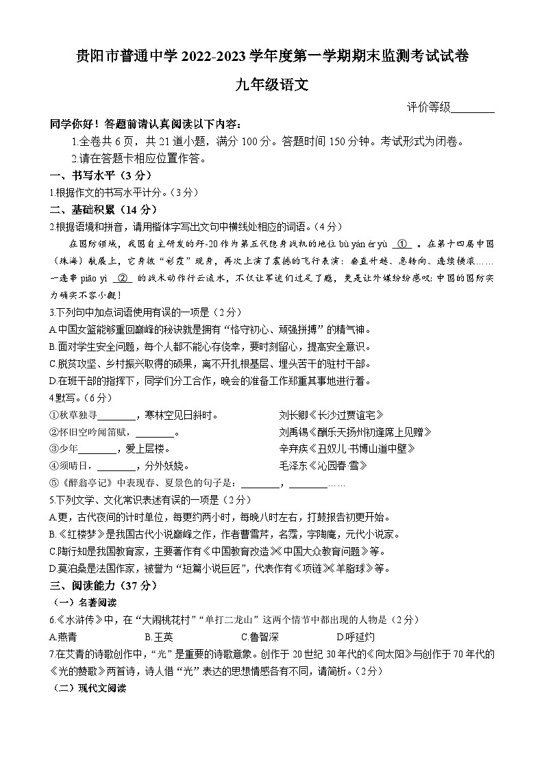 贵州省贵阳市2022-2023学年九年级上学期期末语文试题01