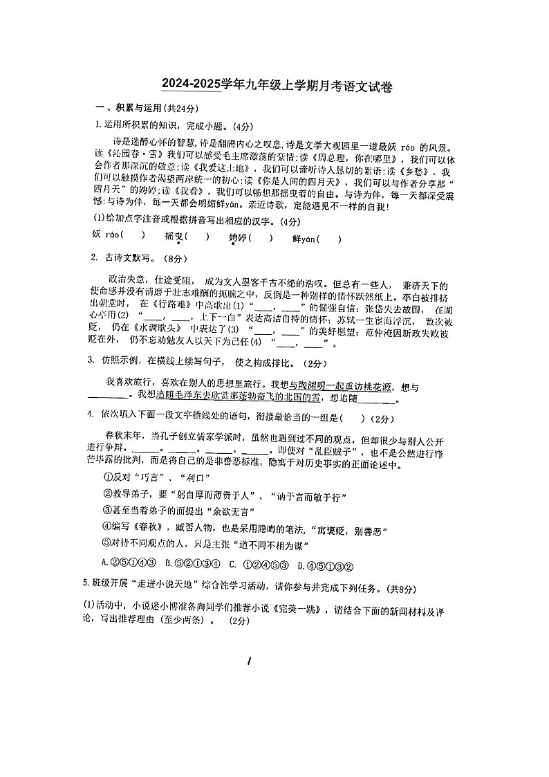 河南省南阳市内乡县赵店初级中学2024-2025学年九年级上学期9月月考语文试题第1页