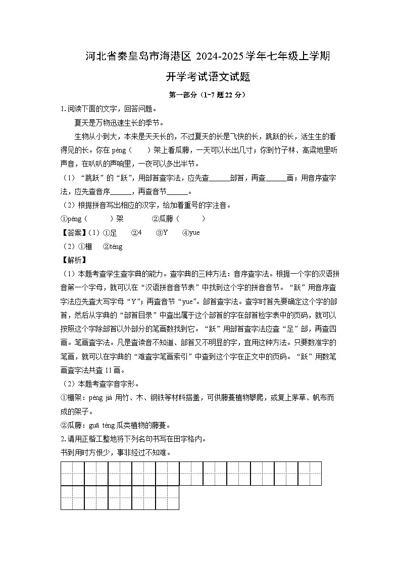 【语文】河北省秦皇岛市海港区2024-2025学年七年级上学期开学考试试题（解析版）第1页