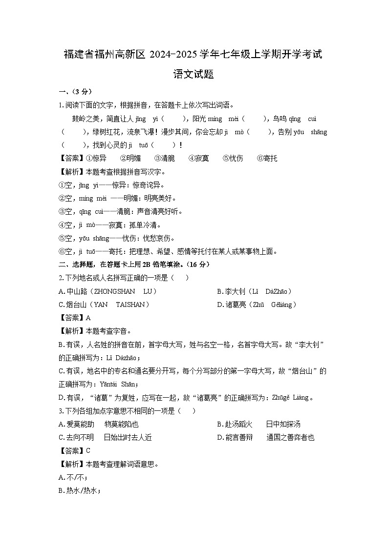 【语文】福建省福州高新区2024-2025学年七年级上学期开学考试试题（解析版）第1页