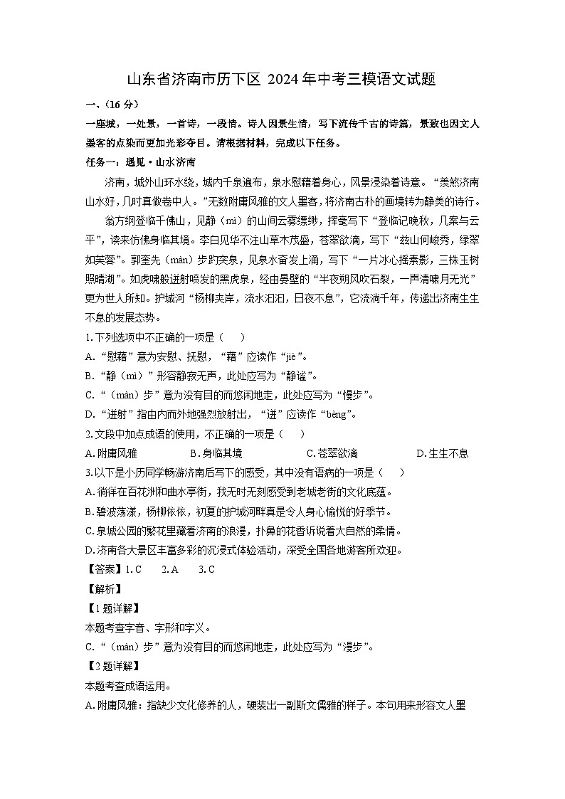 【语文】山东省济南市历下区2024年中考三模试题（解析版）第1页
