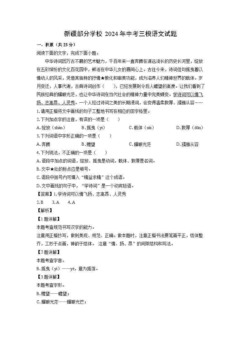 【语文】新疆部分学校2024年中考三模试题（解析版）第1页