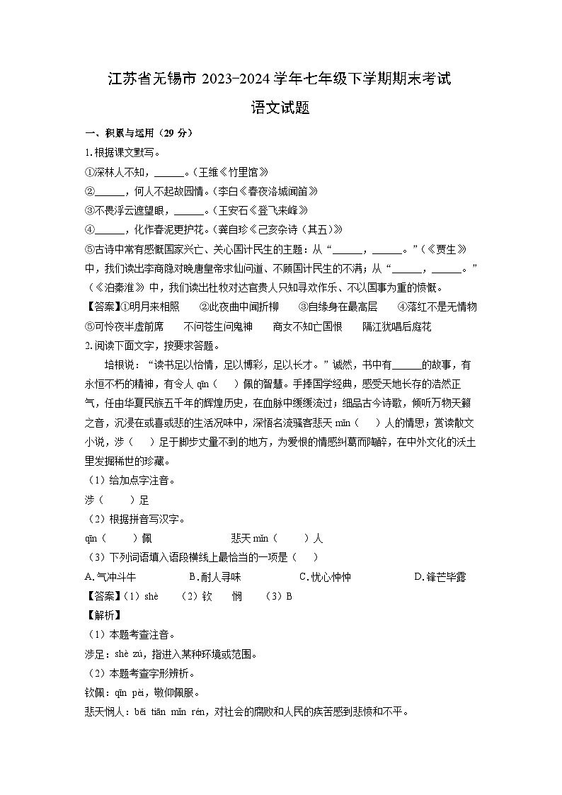 【语文】江苏省无锡市2023-2024学年七年级下学期期末考试试题（解析版）01