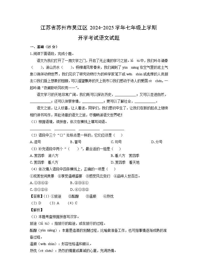 【语文】江苏省苏州市吴江区2024-2025学年七年级上学期开学考试试题（解析版）01