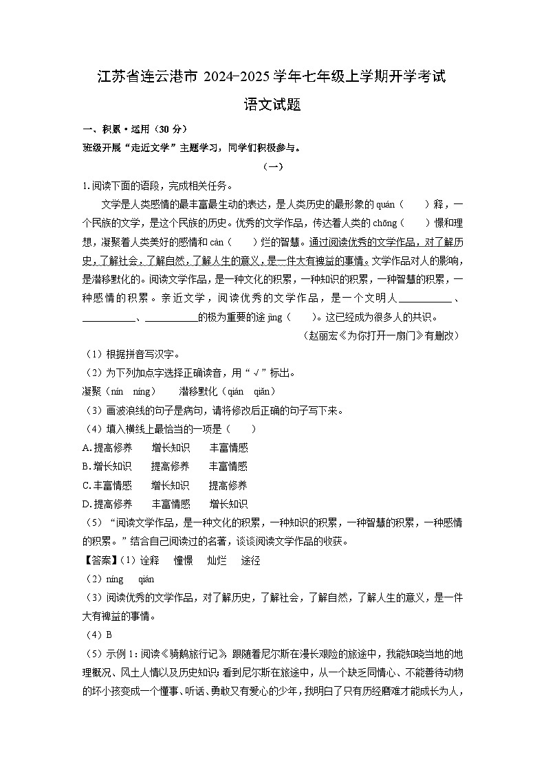 【语文】江苏省连云港市2024-2025学年七年级上学期开学考试试题（解析版）第1页