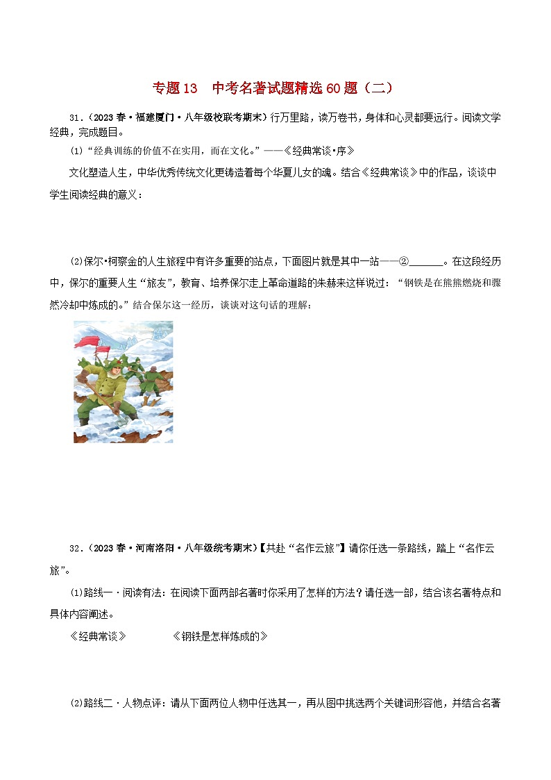 专题13 中考名著试题精选60题（二）（原卷版）－备战2024年中考语文名著阅读知识（考点）梳理+真题演练第1页
