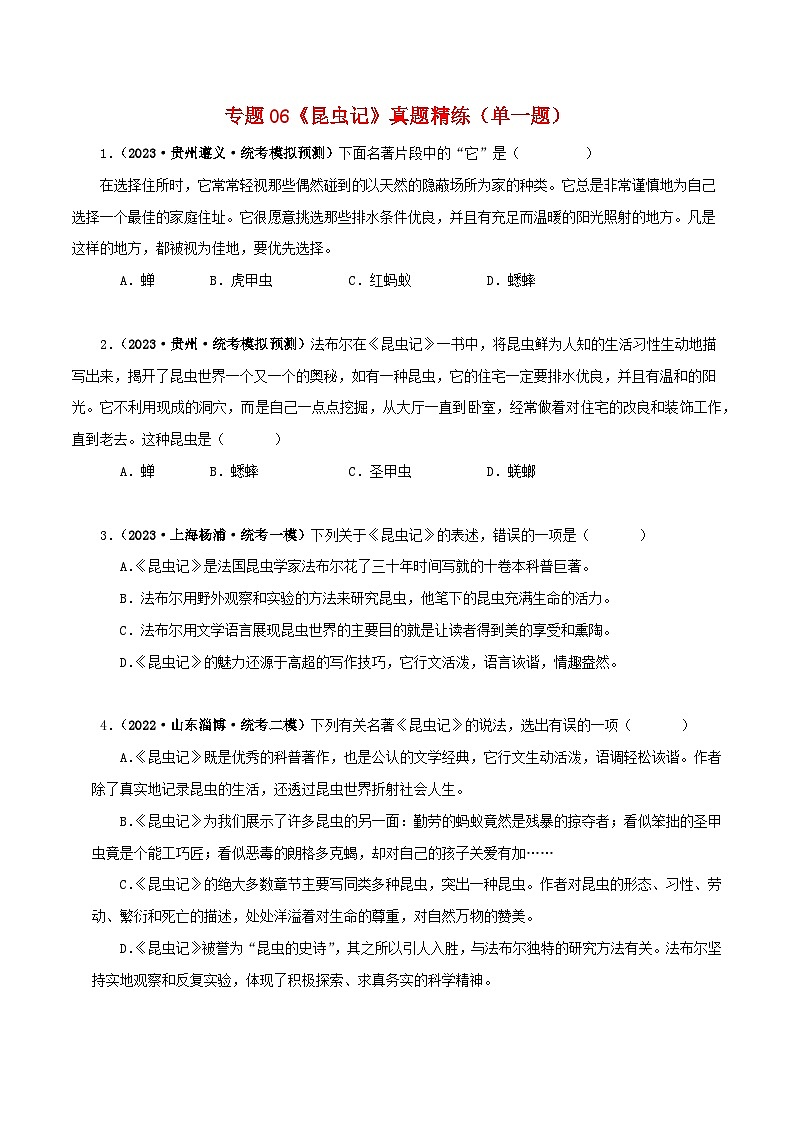 专题06《昆虫记》真题精练（单一题）（原卷版）－备战2024年中考语文名著阅读知识（考点）梳理+真题演练第1页