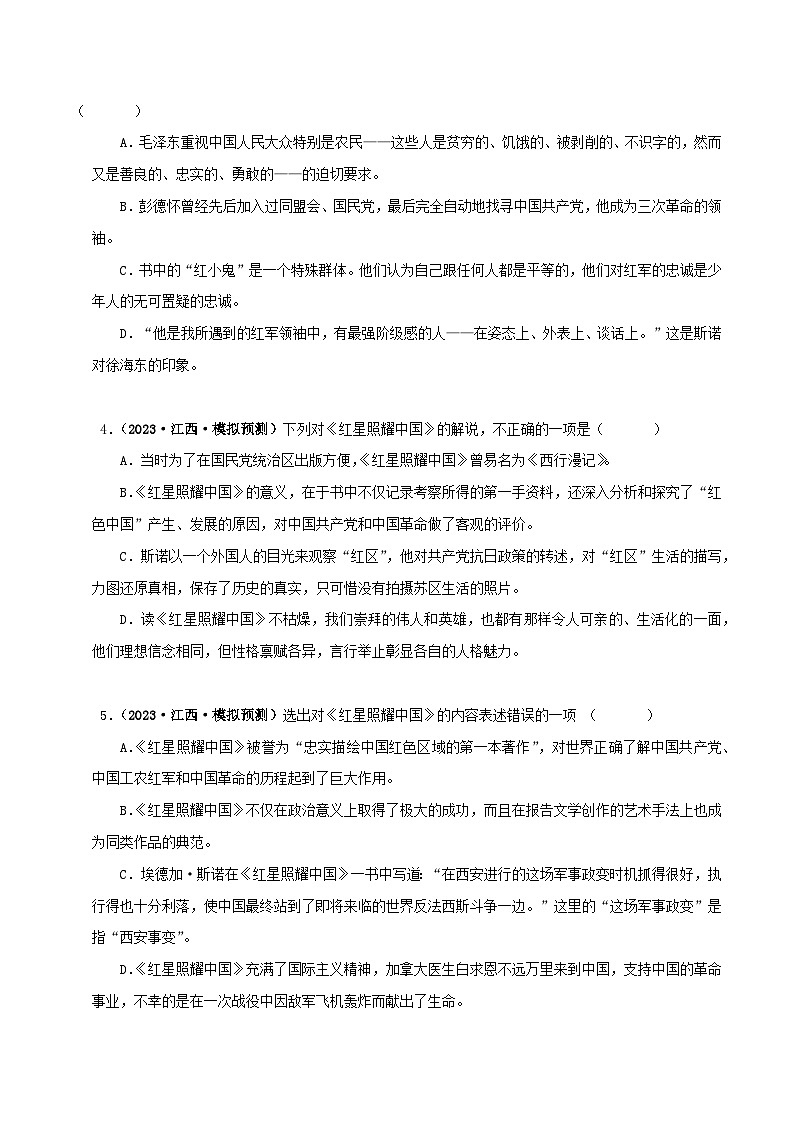 专题05《红星照耀中国》真题精练（单一题）（原卷版）－备战2024年中考语文名著阅读知识（考点）梳理+真题演练第2页