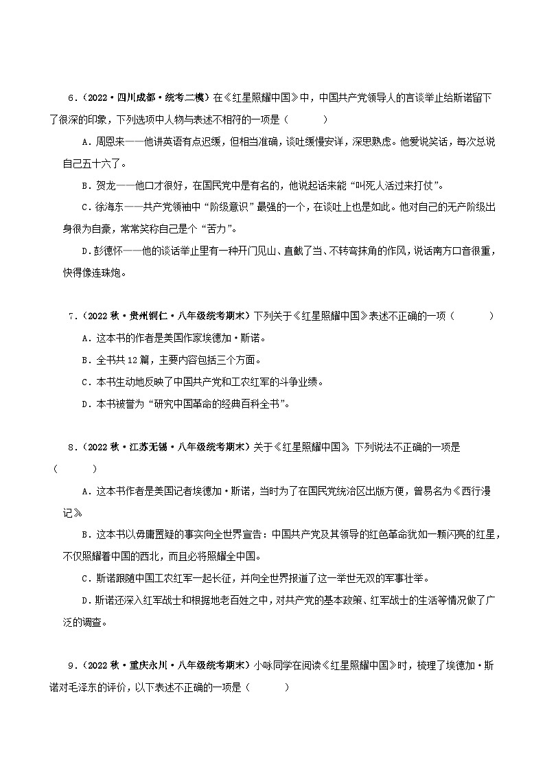 专题05《红星照耀中国》真题精练（单一题）（原卷版）－备战2024年中考语文名著阅读知识（考点）梳理+真题演练第3页