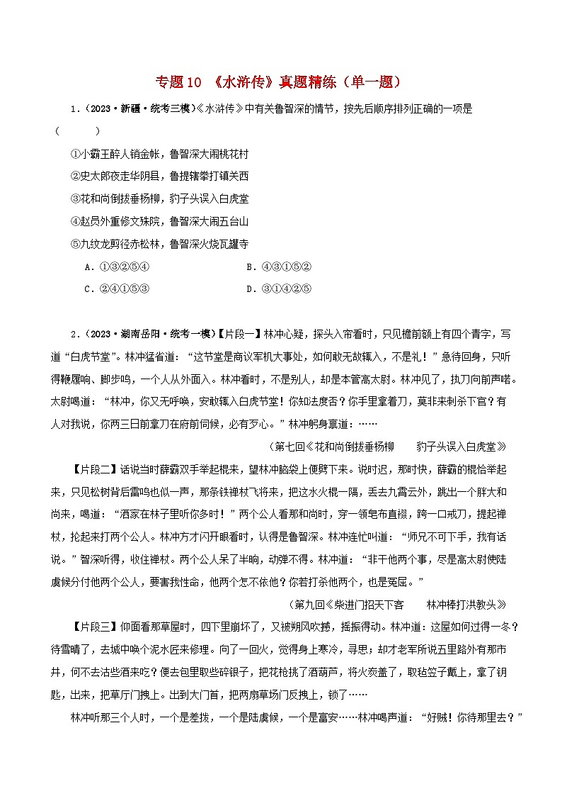 专题10《水浒传》真题精练（单一题）（原卷版）－备战2024年中考语文名著阅读知识（考点）梳理+真题演练第1页