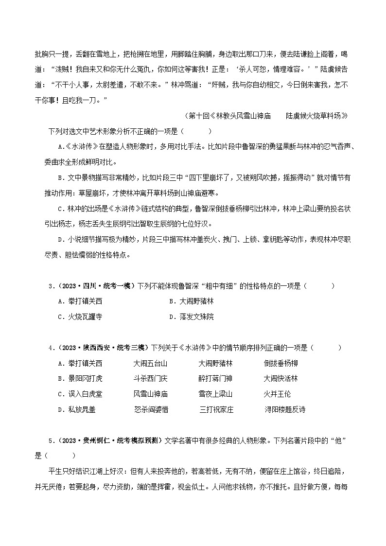专题10《水浒传》真题精练（单一题）（原卷版）－备战2024年中考语文名著阅读知识（考点）梳理+真题演练第2页