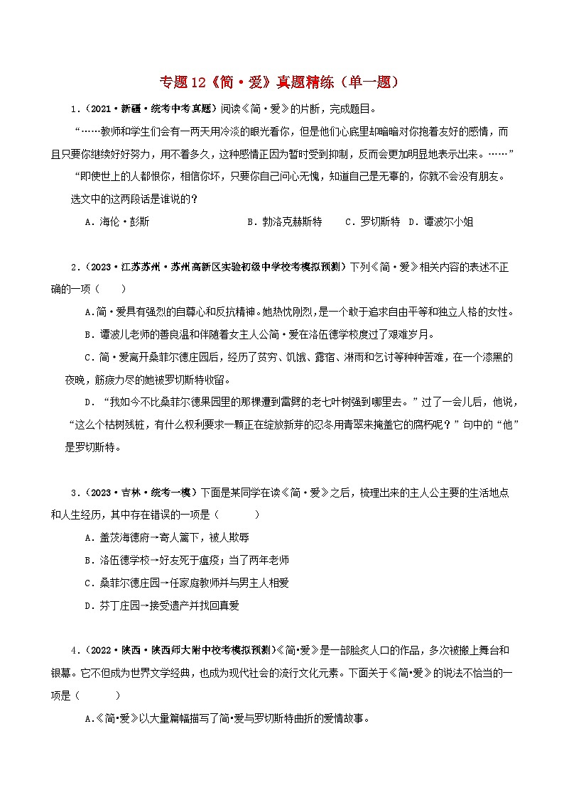 专题12《简·爱》真题精练（单一题）（原卷版）－备战2024年中考语文名著阅读知识（考点）梳理+真题演练第1页