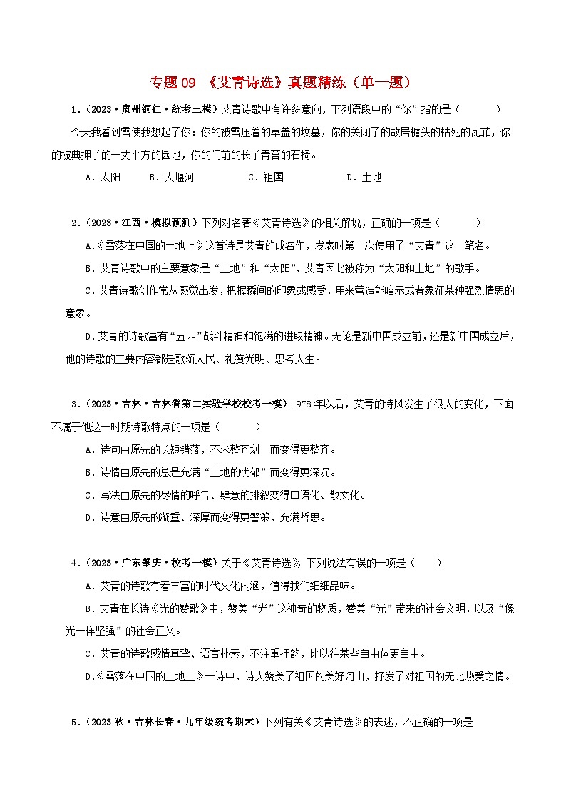 专题09《艾青诗选》真题精练（单一题）（原卷版）－备战2024年中考语文名著阅读知识（考点）梳理+真题演练第1页