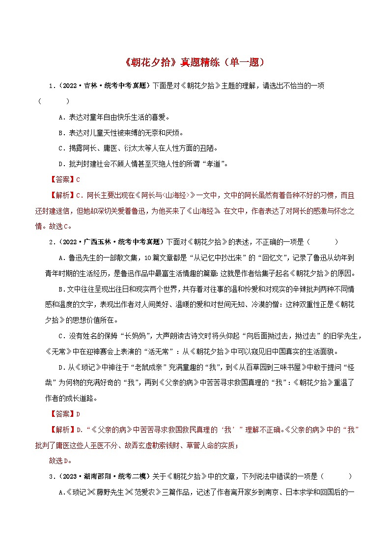 专题01 《朝花夕拾》真题精练（单一题）（解析版）－备战2024年中考语文名著阅读知识（考点）梳理+真题演练第1页
