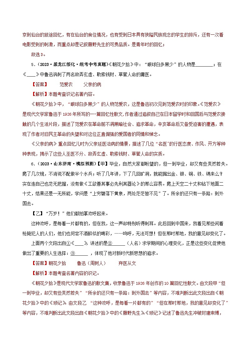 专题01 《朝花夕拾》真题精练（单一题）（解析版）－备战2024年中考语文名著阅读知识（考点）梳理+真题演练第3页