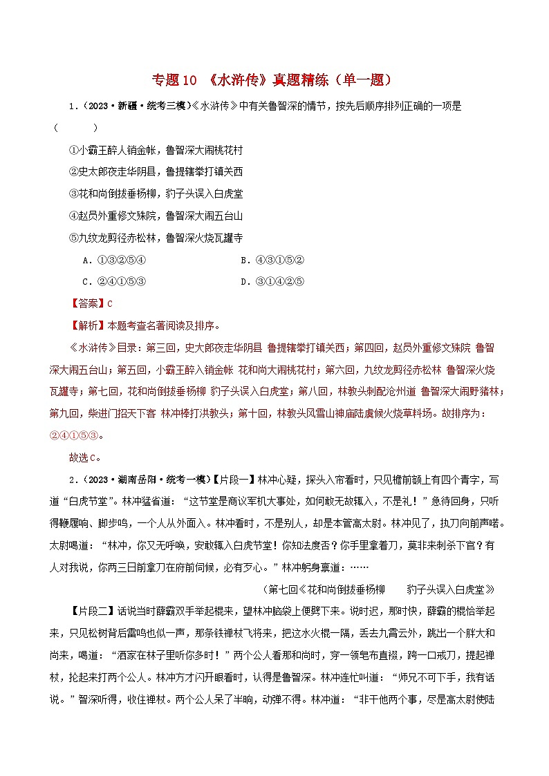 专题10《水浒传》真题精练（单一题）（解析版）－备战2024年中考语文名著阅读知识（考点）梳理+真题演练第1页