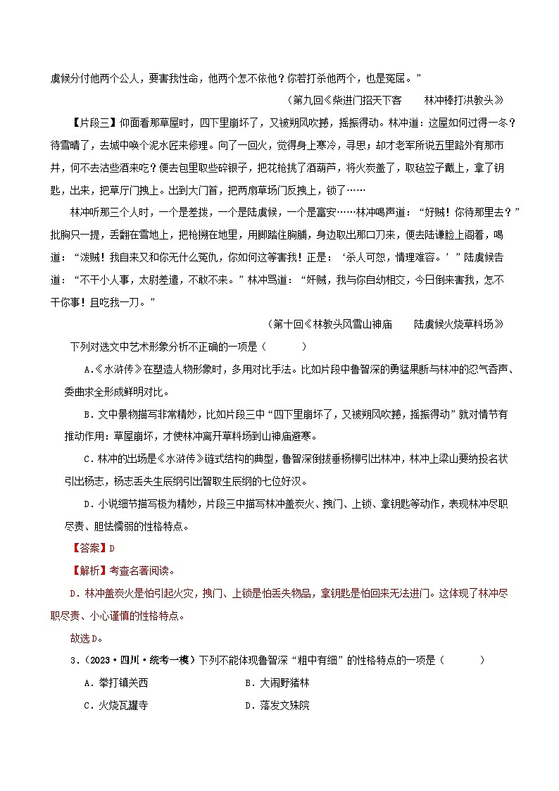 专题10《水浒传》真题精练（单一题）（解析版）－备战2024年中考语文名著阅读知识（考点）梳理+真题演练第2页
