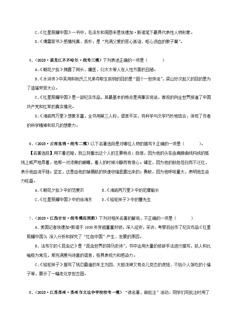 专题05《红星照耀中国》真题精练（综合题）（原卷版）－备战2024年中考语文名著阅读知识（考点）梳理+真题演练第2页