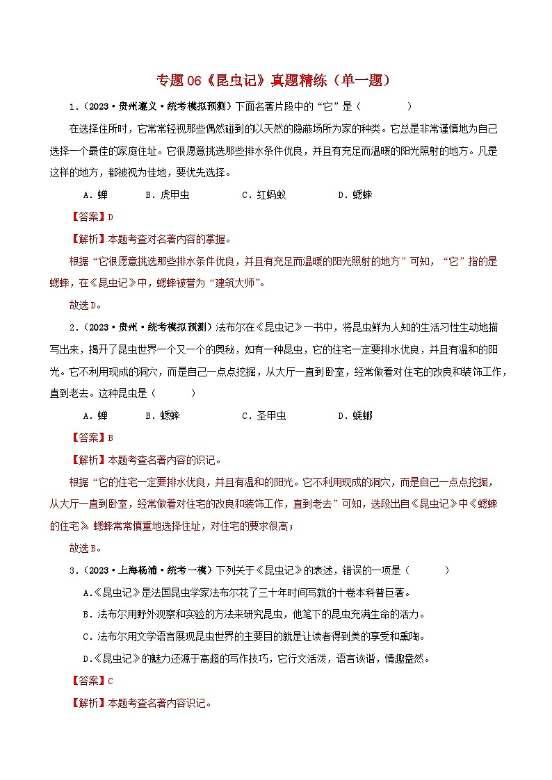 专题06《昆虫记》真题精练（单一题）（解析版）－备战2024年中考语文名著阅读知识（考点）梳理+真题演练第1页