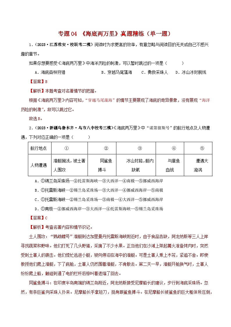 专题04《海底两万里》真题精练（单一题）（解析版）－备战2024年中考语文名著阅读知识（考点）梳理+真题演练第1页