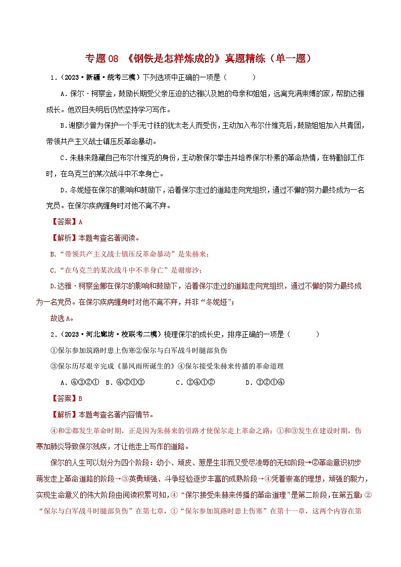 专题08《钢铁是怎样炼成的》真题精练（单一题）（解析版）－备战2024年中考语文名著阅读知识（考点）梳理+真题演练第1页