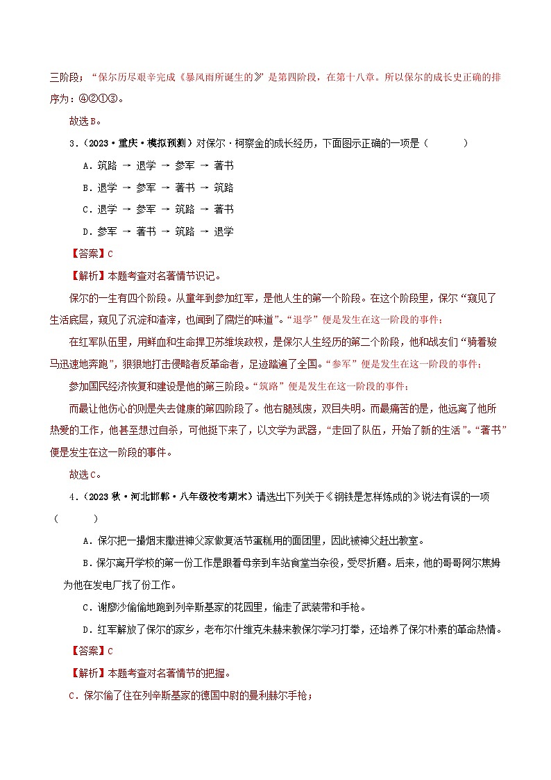 专题08《钢铁是怎样炼成的》真题精练（单一题）（解析版）－备战2024年中考语文名著阅读知识（考点）梳理+真题演练第2页